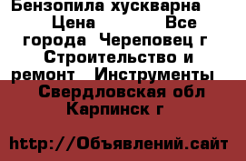 Бензопила хускварна 240 › Цена ­ 8 000 - Все города, Череповец г. Строительство и ремонт » Инструменты   . Свердловская обл.,Карпинск г.